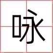 詠名字意思|咏的解释